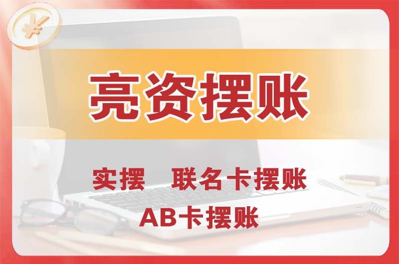 文昌个人亮资摆账